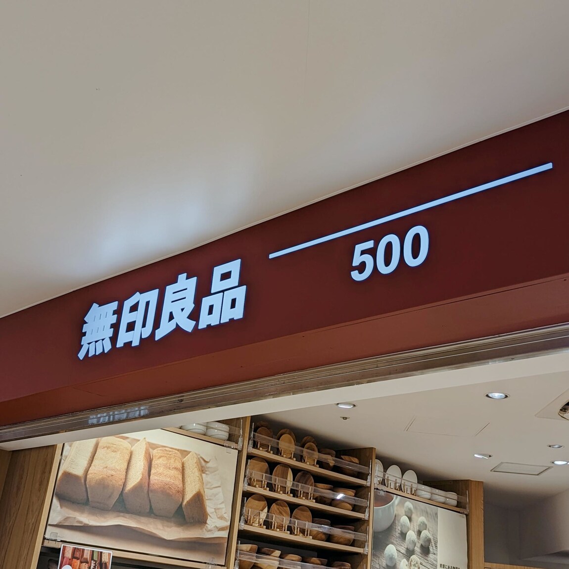 無印良品500 エビスタ西宮】『無印良品500』のこと｜無印良品 無印良品